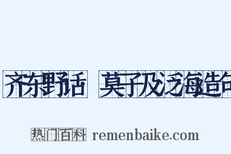 齐东野话·莫子及泛海造句是什么意思的图片